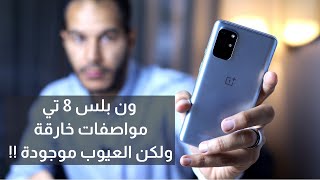 OnePlus 8T Review | ون بلس 8 تي .. مواصفات جبارة وعيوب كان يمكن تفاديها