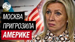 Захарова: Россия Уничтожит Всю Поставляемую В Украину Американскую Военную Технику