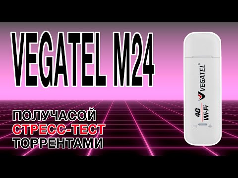 4G-модем Vegatel M24 - стресс тест 4G-модема