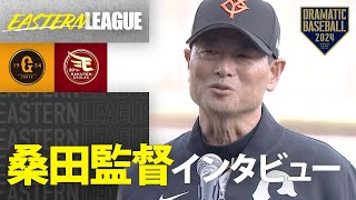 【イースタン】巨人 桑田監督インタビュー【巨人×楽天】