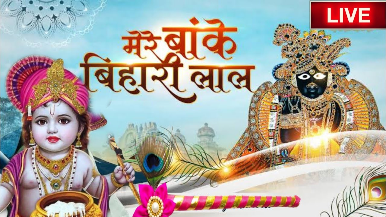Mere Banke Bihari Lal song krishna bhagwan bhajan live Bhajan bhajan 