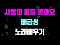 봄교재32p 사랑이 비를 맞아요 배금성 노래배우기 김향미 노래교실 봄교재32p 사랑이 비를 맞아요 배금성 노래배우기 김향미 노래교실