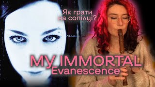 EVANESCENCE MY IMMORTAL  Як грати на сопілці? | Сопілка