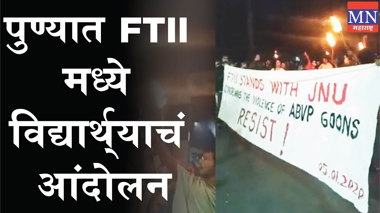 Pune FTII Students Held Midnight Protest in Solidarity with JNU Students. MN Marashtra