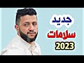 جديد الفنان حمود السمه 2023 سلامات مابش شي ولا احد مات رووووووعه