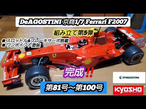 RC] DeAGOSTINI Kyosho 1/7 Ferrari F2007 Assembly Part 5
