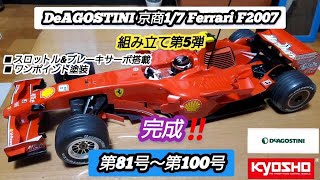 RC] DeAGOSTINI Kyosho 1/7 Ferrari F2007 Assembly Part 5