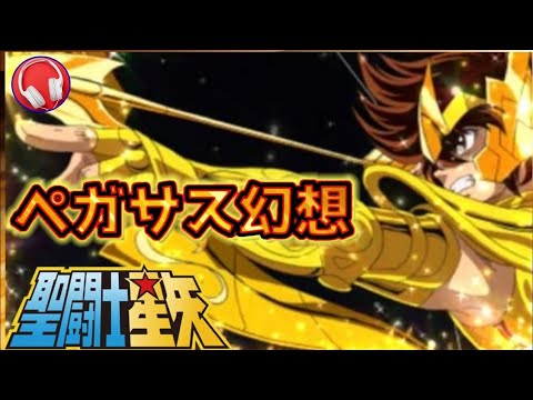 【聖闘士星矢】ペガサス幻想【高音質】