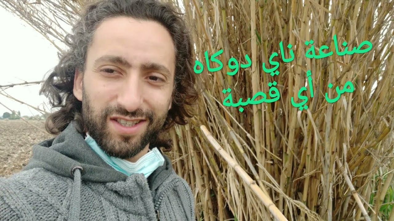 طريقة رهيبة لصناعة ناي دوكاه دوزان 100%من أي قصبة تجد بطريقك