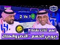 نادينا اول تعليق بعد فوز الهلال اليوم امام الخليج 2 1 ورد فعل سامي الجابر بعد فوز الهلال اليوم
