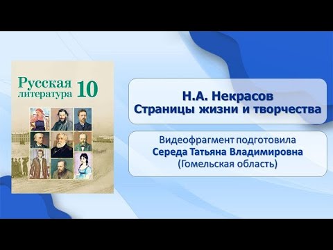 Тема 13. Н.А. Некрасов. Страницы жизни и творчества