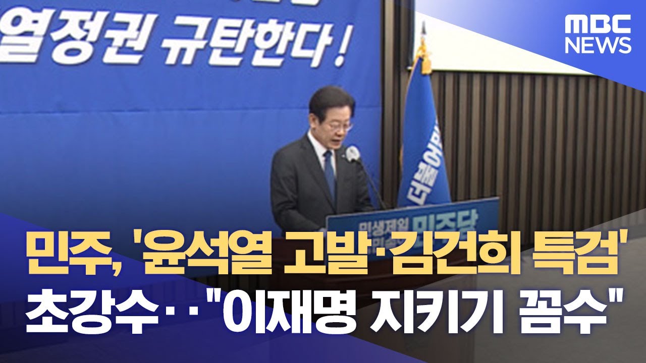 민주, '윤석열 고발·김건희 특검' 초강수‥"이재명 지키기 꼼수" (2022.09.05/뉴스특보/MBC)