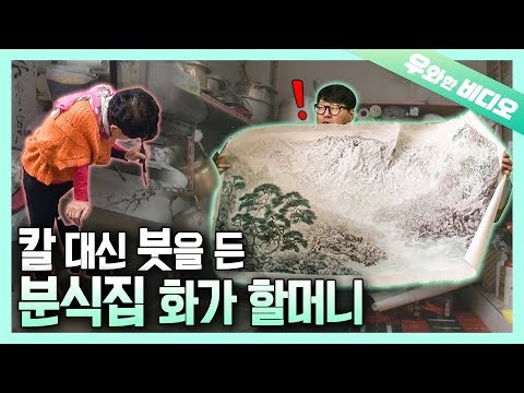 칼 대신 붓을 든 분식집 화가 할머니의 자체 휴업┃Elder <strong>Restaurant</strong> Owner Holds the Brush Instead of a Knife for Her <strong>Dream</strong>