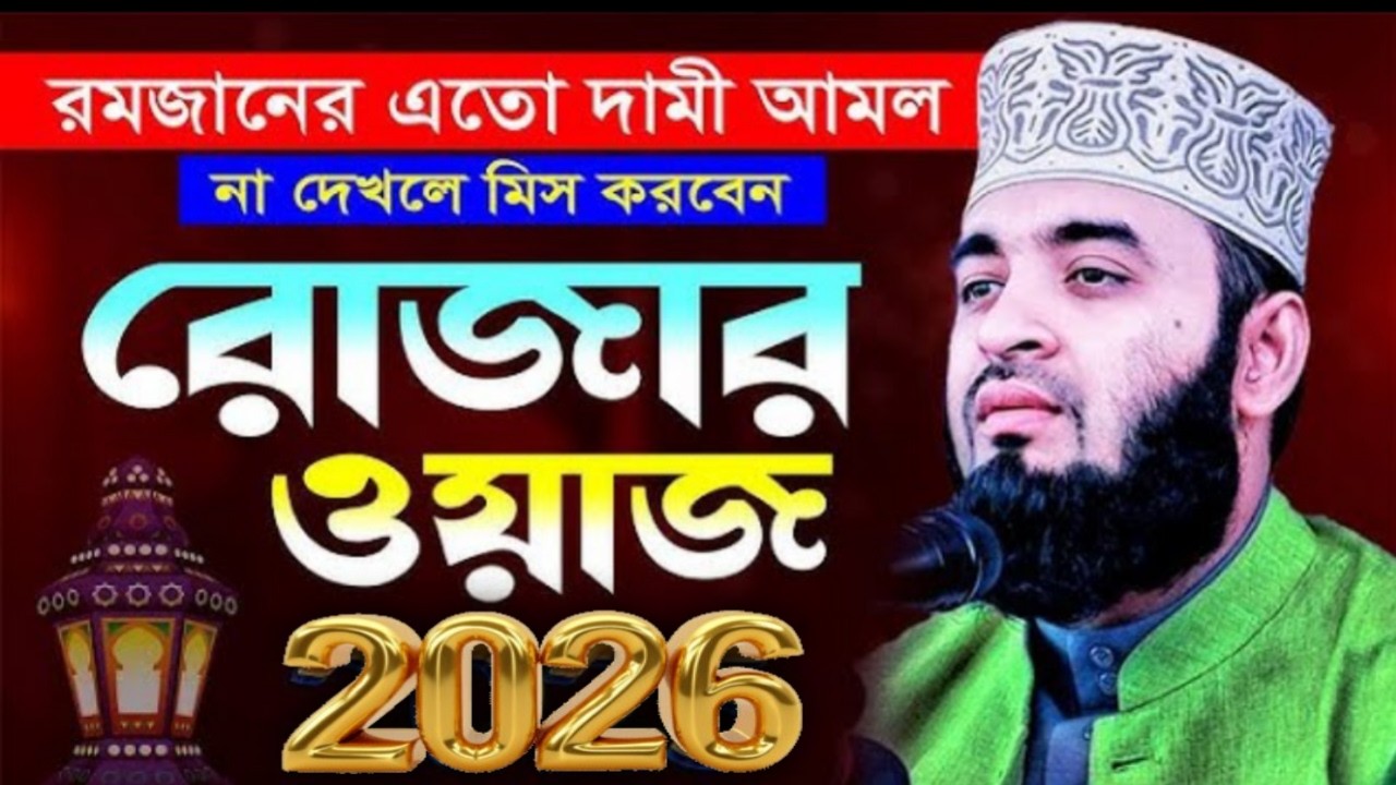 ২০২৬ রমজানের বড় আমল | রোজার ওয়াজ মিজানুর রহমান আজহারী | Rojar Waz Mizanur Rahman Azhai Feb 27, 2026