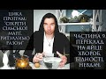 СекретиСільськоїМагії. 9.Зняти Яйцем Хвороби та Бідність. ПЕРЕКЛАД НА ЯЙЦО БЕДНОСТИ, БОЛЕЗНЕЙ,НЕУДАЧ