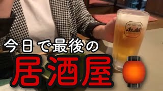 今日で最後の居酒屋?時短要請で100パー行けない★飲食店だけ要請。はっきりとしたdata示してください?まあ一時自宅キャンプでも楽しみます⛺️