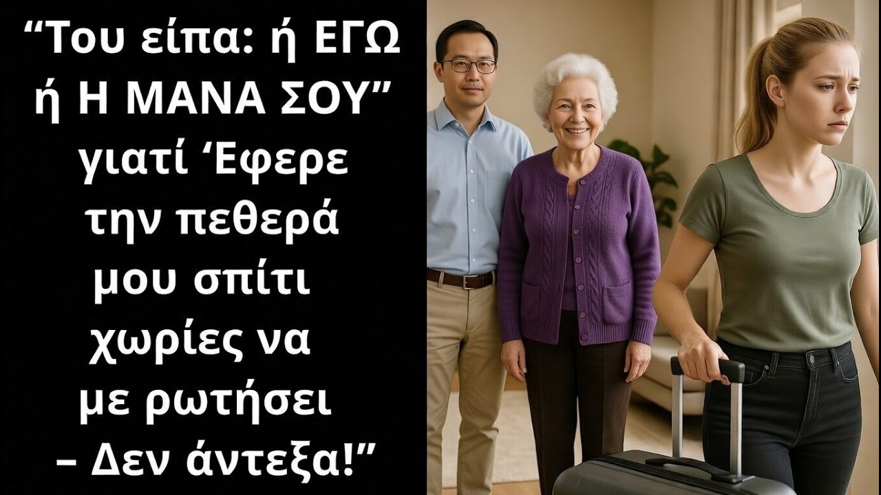 Ο σύζυγός μου έφερε τη μητέρα του — είπα «ΦΕΥΓΩ» και η αντίδρασή του ΣΟΚΑΡΕ