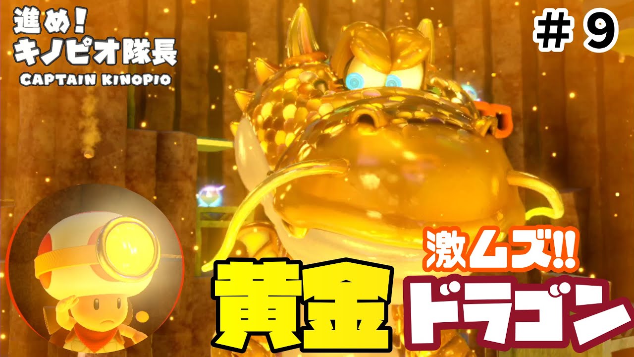 黄金ドラゴン!?ボスの難易度激ムズ…【進め！キノピオ隊長】#9 - YouTube