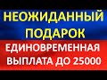 Единовременная выплата пенсионерам. От 5000 до 25000 рублей получат пенсионеры в скором времени.