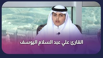 تلاوة متقنة للقارئ علي عبد السلام اليوسف