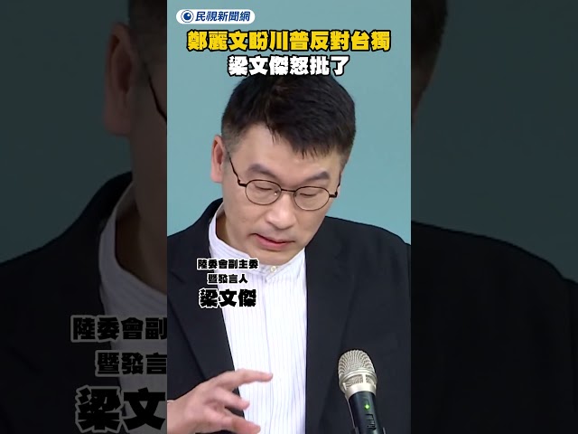 鄭麗文盼川普反對台獨　梁文傑怒批了｜民視新聞｜