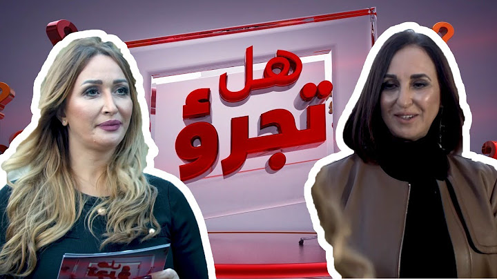 هل تجرؤ 8 | السياسية نبيلة منيب تكشف عن حجم مبالغ حملتها الإنتخابية.