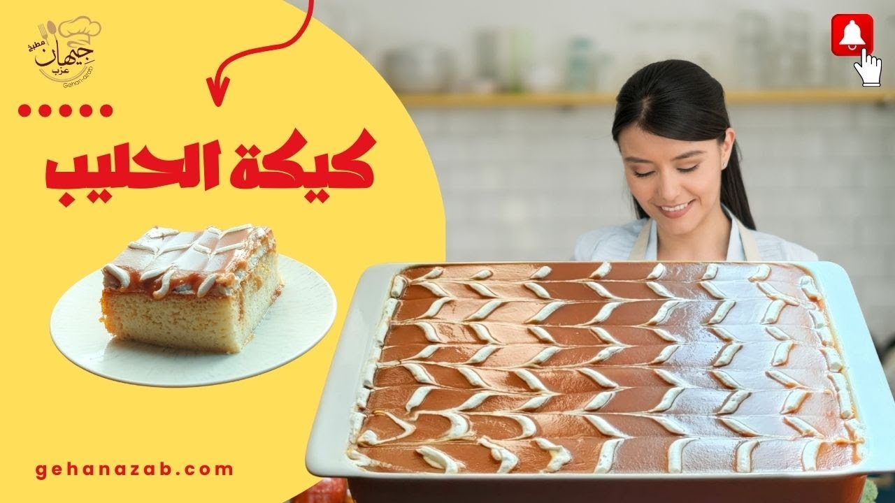 كيكة الحليب التركية اطري وأطعم كيكة ممكن تعملوها | تريليتشا