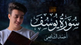 Ahmed Alshafey - Surah Yusuf | أحمد الشافعي- سورة يوسف (كاملة)