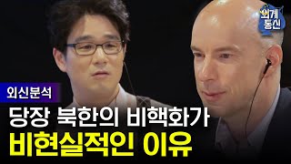 Worldwide Correspondence 외신분석! 북한 비핵화, 가능할까? 180506 EP.2