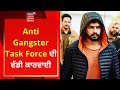 Anti Gangster Task Force  ਦੀ ਵੱਡੀ ਕਾਰਵਾਈ | Live News | News18 Punjab