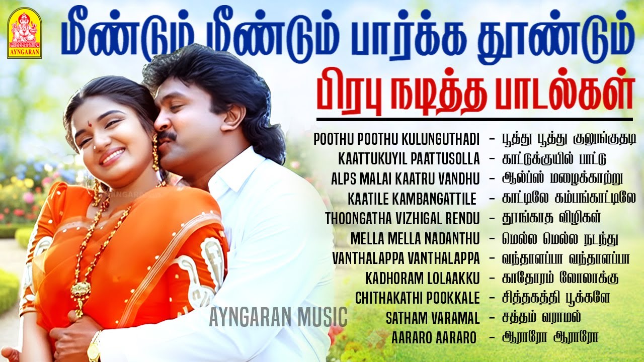 மீண்டும் மீண்டும் பார்க்க தூண்டும் பாடல்கள் | Prabhu Favourite Evergreen Hits - HD Video Juke Box