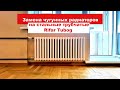 Замена чугунных радиаторов на стальные трубчатые Rifar Tubog