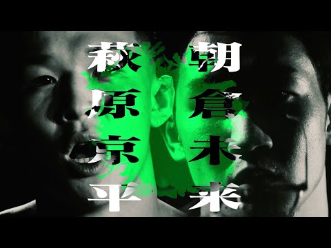 【Trailer】朝倉未来 vs. 萩原京平 / +WEED presents RIZIN LANDMARK vol.1