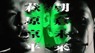 【Trailer】朝倉未来 vs. 萩原京平 / +WEED presents RIZIN LANDMARK vol.1