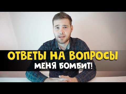 Ответы на вопросы! Меня просто бомбит!!! Смотреть до конца!
