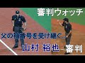 【審判ウォッチ(球審編)】親子でプロ野球審判！山村裕也審判員（息子）の動きを観察【2019.9.15  オリックス・バファローズ vs 東北楽天ゴールデンイーグルス】