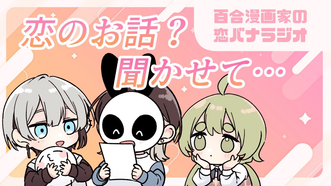 百合漫画家の恋バナラジオ！