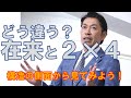 【構造塾＃85】どう違う？在来と2×4