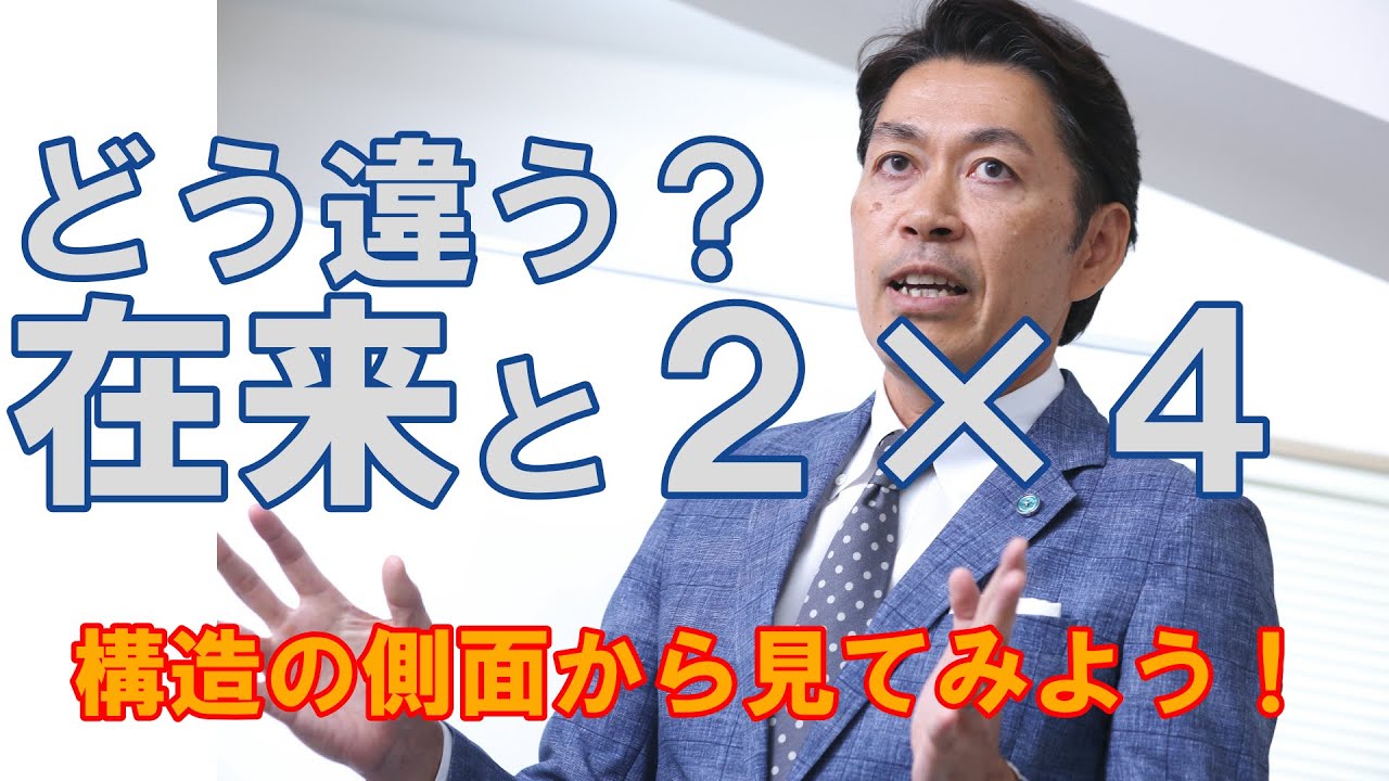 【構造塾＃85】どう違う？在来と2×4