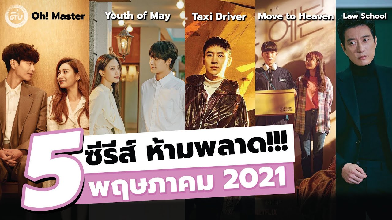 5 ซีรีส์เกาหลีห้ามพลาด!!! พฤษภาคม 2021 | โอติ่งรีวิวซีรีส์เกาหลี