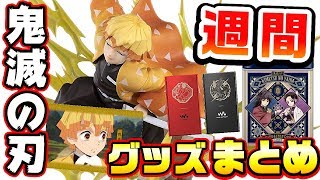 【鬼滅の刃】週間！鬼滅グッズまとめ！【2020年2月17日～2月25日まで】