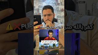 مصايب لعبة PUPG❌‼️