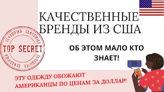 КАЧЕСТВЕННЫЕ БРЕНДЫ из США которых нет в России. СЕКРЕТ БАЙЕРОВ! Какие марки одежды носят в США?