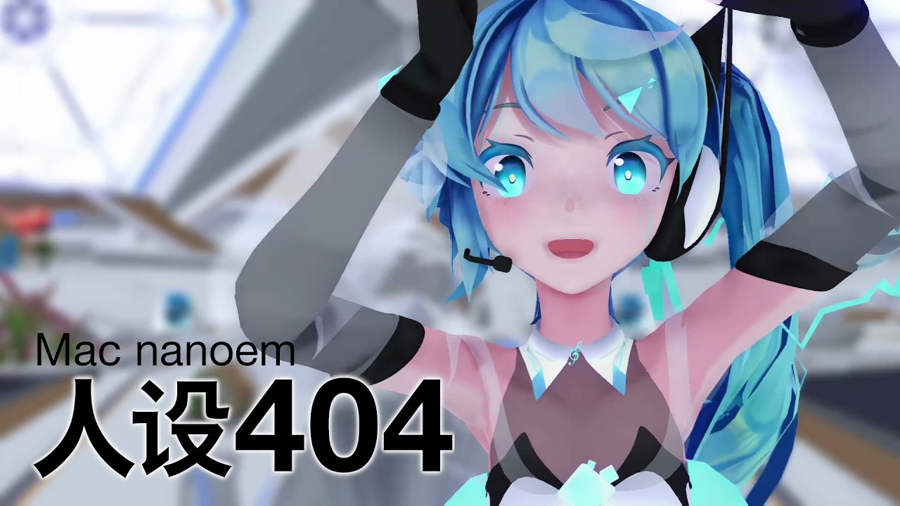 【Mac nanoem】泠鸢yousa -人设404（固定カメラ）#ミクの日