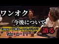 ワンオクの今後について語る