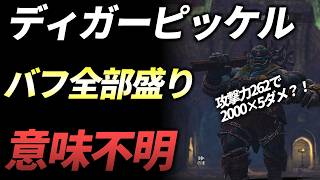 【ダフネ】攻撃力262なのに2000×5！？ディガーピッケルにバフ全部盛った結果…