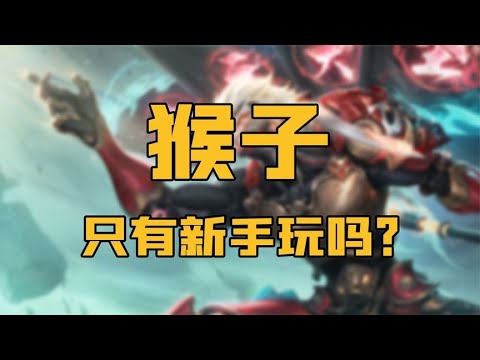 猴子刷野速度慢还容易被反野，为啥热度一直居高不下？