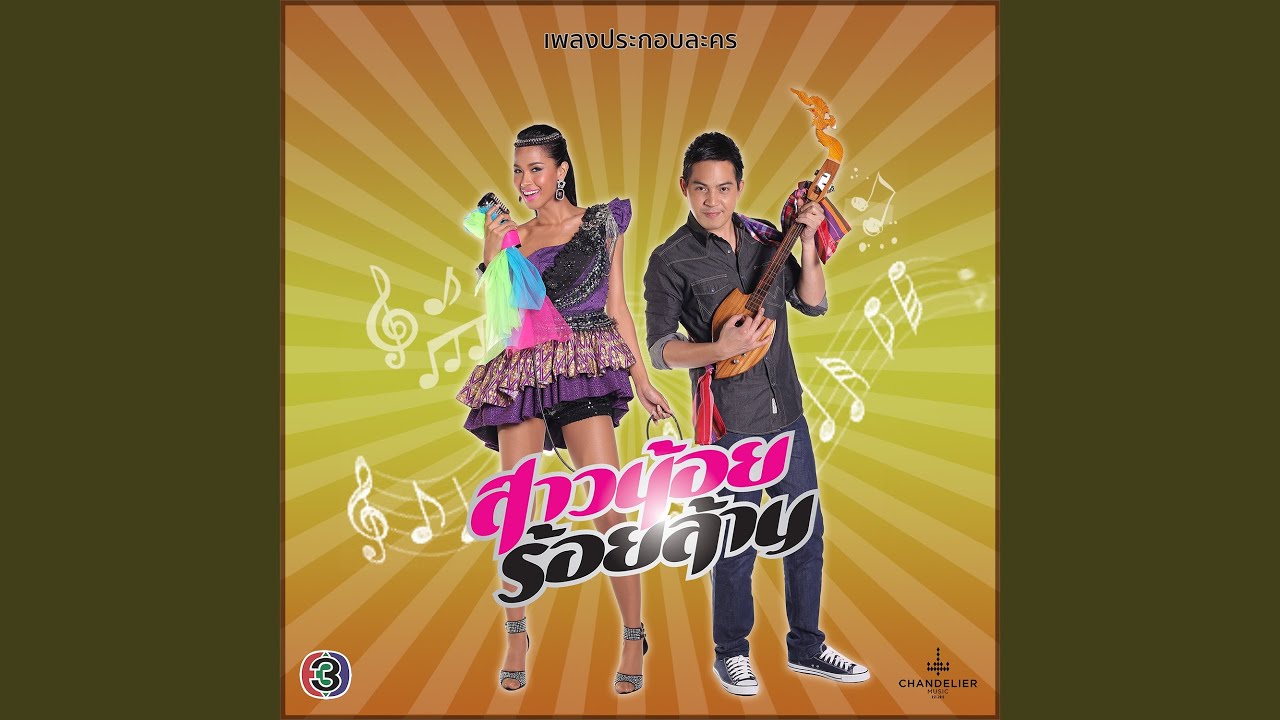 Ban Nok Laeo Ngai (Original Version)