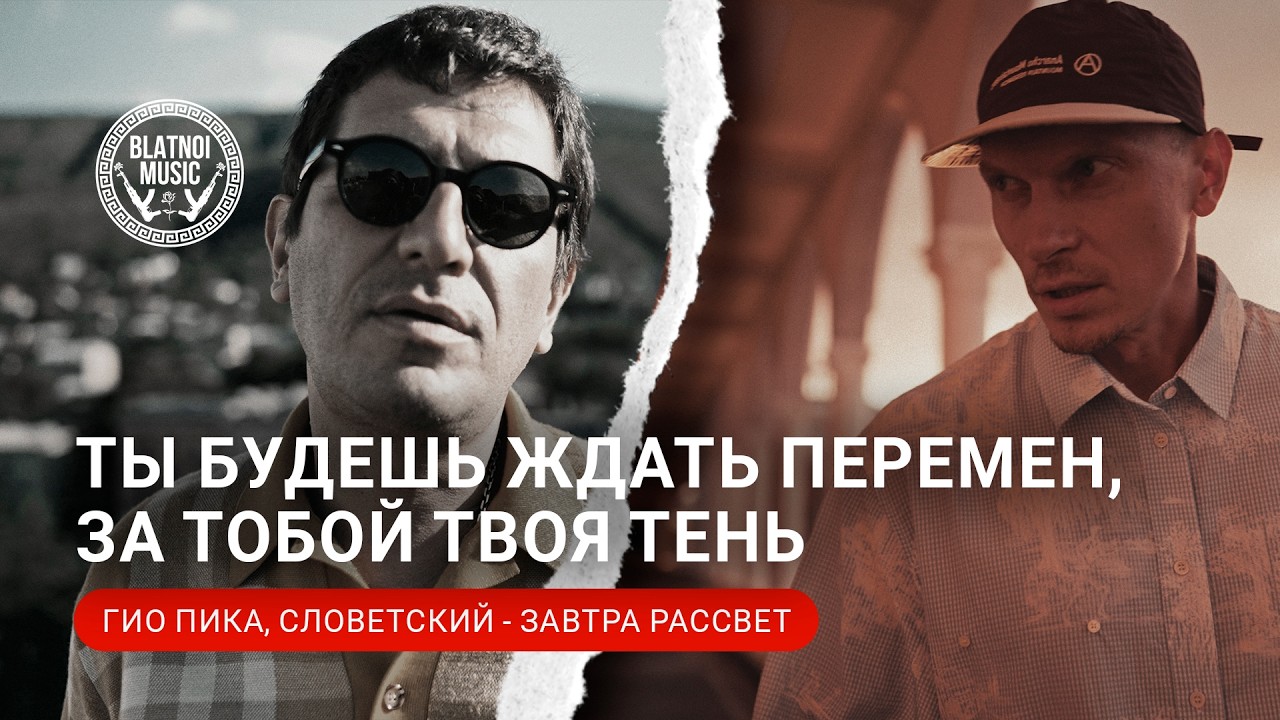 🎥 Гио Пика, Словетский - Завтра рассвет (Official video)
