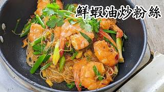 鮮蝦油炒粉絲/勁入味/簡單做法/收工做都得/粵語/中字/eng sub